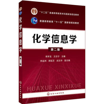 正版  化学信息学(李梦龙)（第二版）  李梦龙,文志宁   李益洲,郭延芝,战玉华   教材 研究生/本科/专科教材 理学书籍  化学工业