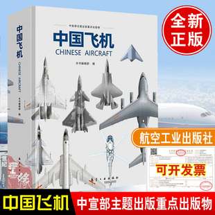 中国飞机手册设计简史直升无人战斗机研制军事科普百科全书籍模型谱系大图册鉴第六代现代发展机型台阵风20歼击35强击轰炸空中空军