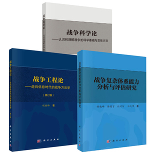 胡晓峰 战争复杂体系能力分析与评估研究战争科学论认识和理解战争 战争方法学修订版 科学基础和思维方法走向信息时代 全3册