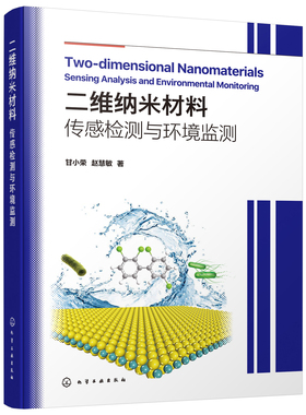正版书籍 二维纳米材料：传感检测与环境监测 甘小荣、赵慧敏  著化学工业出版社9787122397140 128.00