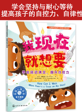 我现在就想要：学会延迟满足，提升自控力 （美）丹·格雷厄姆（Dan Graham） 化学工业出版社9787122452863正版书籍