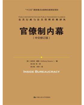 正版书籍官僚制内幕（中文修订版）（公共行政与公共管理经典译丛；'十三五'重点出版物出版规划项目） 安东尼?唐斯(Ant