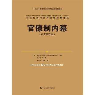 正版书籍官僚制内幕（中文修订版）（公共行政与公共管理经典译丛；'十三五'重点出版物出版规划项目） 安东尼?唐斯(Ant