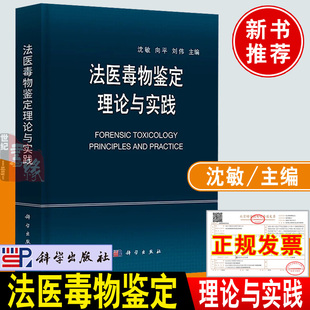 沈敏主编科学出版 法医毒物鉴定理论与实践 社司鉴院法医毒物化学研究室蓝皮书系列学术专著书籍法医毒物鉴定专业发展书 2022新书