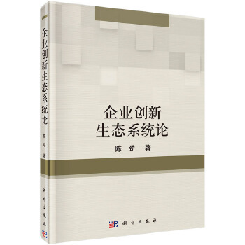 正版书籍企业创新生态系统论陈劲管理 一般管理学 经营管理科学出版社