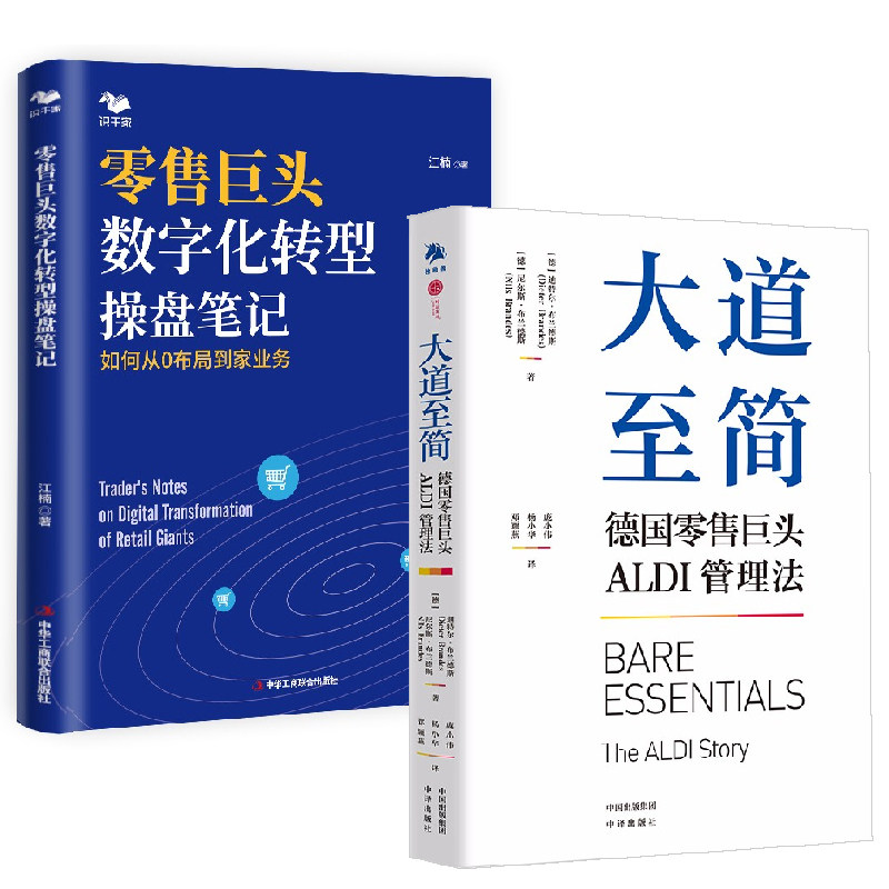 【全2册】大道至简 德国零售巨头ALDI管理法+零售巨头数字化转型操盘笔记 如何从0布局到家业务传统线下转型供应链金融运营书籍