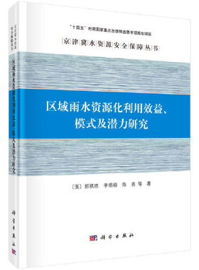 正版书籍 区域雨水资源化利用效益、模式及潜力研究 （美）郭祺忠，李萌萌，陈亮  等科学出版社9787030764850