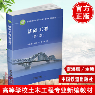 正版教材 基础工程（第三版）第3版 富海鹰 土木工程专业教材 建筑基础和桥梁基础 中国铁道出版社 9787113254889