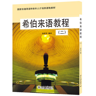 正版书籍 希伯来语教程(2) 徐哲平北京大学出版社978730108072603