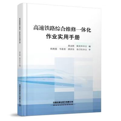 高速铁路综合维修一体化作业实用手册 黄永胜陈发年主编中国铁道出版社9787113310967正版书籍