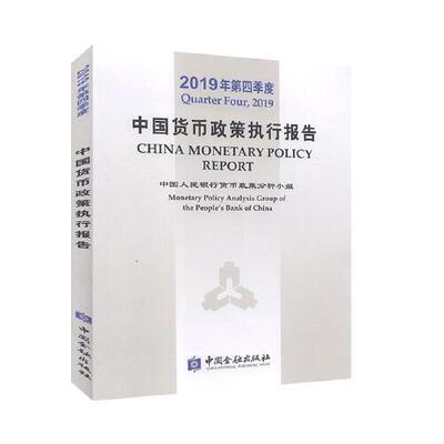 正版书籍 2019年第四季度中国货币政策执行报告 中国人民银行货币政策分析小组编中国金融出版社9787522005522 108