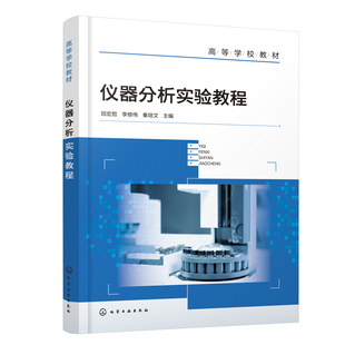 仪器分析实验教程 田宏哲、李修伟、秦培文 主编化学工业出版社9787122447166正版书籍
