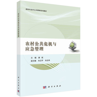 正版书籍 农村公共危机与应急管理 唐斌科学出版社9787030713544
