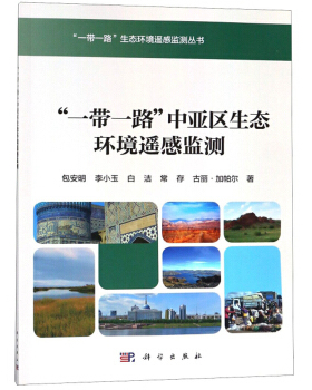 正版书籍'一带一路'中亚区生态环境遥感监测包安明,李小玉,白洁,常存,古丽加帕尔科学与自然 测绘学科学出版社