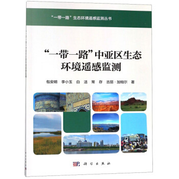 正版书籍'一带一路'中亚区生态环境遥感监测包安明,李小玉,白洁,常存,古丽加帕尔科学与自然 测绘学科学出版社