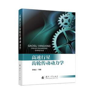 书籍 社9787118133738正版 高速行星齿轮传动动力学 李慎龙等国防工业出版