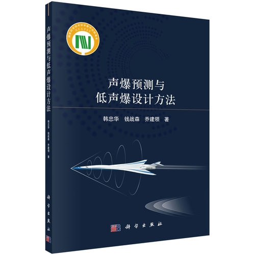正版书籍 声爆预测与低声爆设计方法 韩忠华科学出版社9787030713155 158