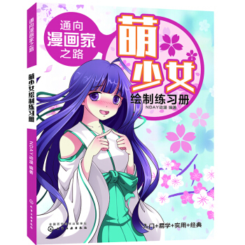 正版书籍通向漫画家之路. 萌少女绘制练习册NDAY动漫动漫 动漫学堂化学工业出版社
