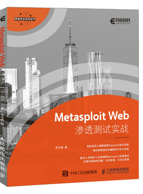 正版书籍 Metasploit Web渗透测试实战 计算机网络信息安全书籍 漏洞攻防 web安全攻防原理与实战 黑客书恶意代码分析