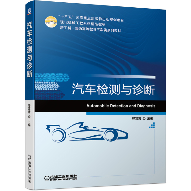 正版书籍 汽车检测与诊断 郭淑清高等院校汽车服务工程交通运输和其他相关专业的本科教材高职高专中职等学校的教材机械工业出版社