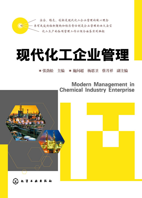 正版  现代化工企业管理  张劲松  施问超、杨思卫、蔡月祥  管理 一般管理学 经营管理书籍 化学工业出版社