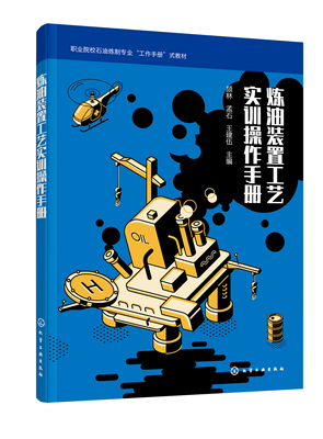 正版书籍 炼油装置工艺实训操作手册 颉林、孟石、王建伍  主编化学工业出版社9787122397263 48.00