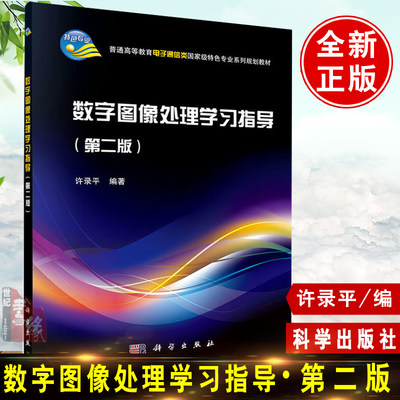 正版 数字图像处理学习指导（第二版） 许录平著 教材 研究生/本科/专科教材 工学书籍 科学出版社