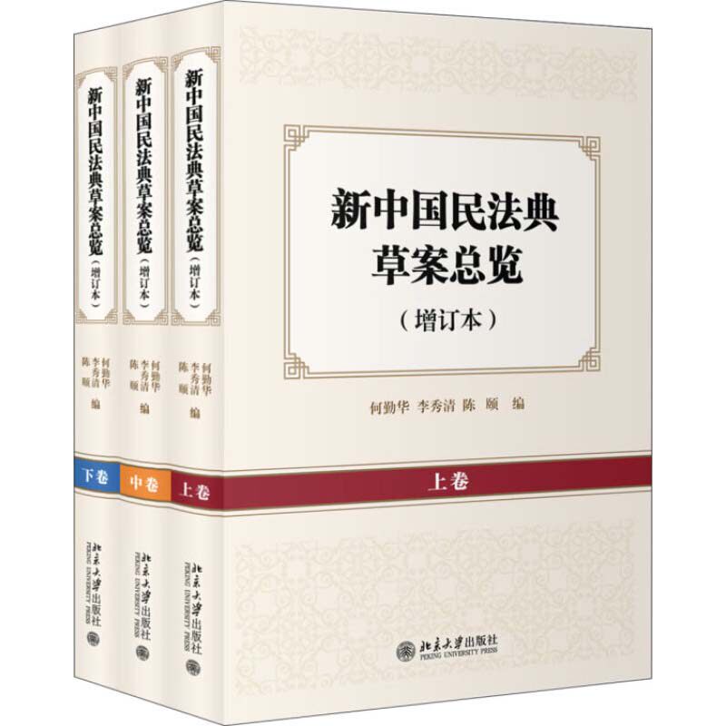 正版书籍 新中国民法典草案总览（增订本）（上中下卷） 何勤华，李秀清，陈颐北京大学出版社9787301280522