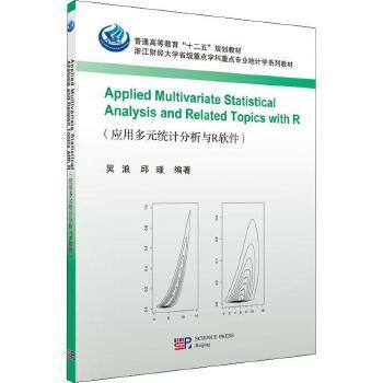 正版书籍 Applied Multivariate Statistical Analysis and Related  Topics with R 吴浪 邱瑾