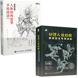 全2册 动漫人体结构表现技法专项训练游戏动漫人体结构造型手绘技法第2版 人体结构绘画教程绘画教学手绘素描速写绘画基础入门书