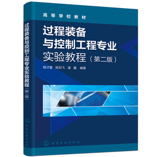 正版 过程装 书籍 钱才富 备与控制工程专业实验教程 姚剑飞 第二版 编著化学工业出版 38.00 社9787122400666 潘鑫
