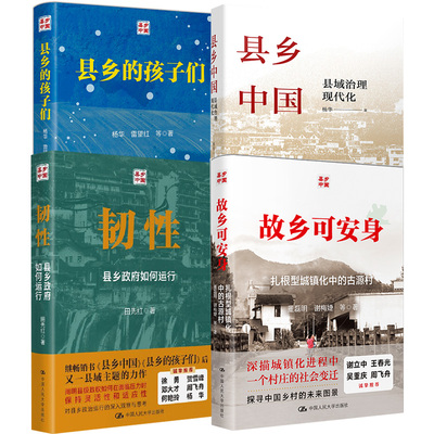【全4册】故乡可安身：扎根型城镇化中的古源村+韧性：县 如何运行+县乡的孩子们+县乡中国县域治理现代化杨华 政治理论