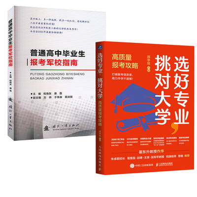 【全2册】普通高中毕业生报考军校指南+选好专业，挑对大学：高质量报考攻略学生家长报考志愿参考了解热门专业选择适合考生学校