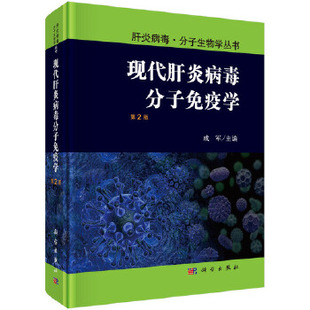 正版书籍现代肝炎病毒分子免疫学（第2版）成军医学 基础医学 免疫学科学出版社