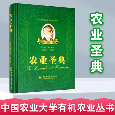 现货速发 有机农业丛书农业圣典艾尔伯特霍华德李季主译农业养殖书籍农业土地学知识预防病虫害9787565506864中国农业大学出版社