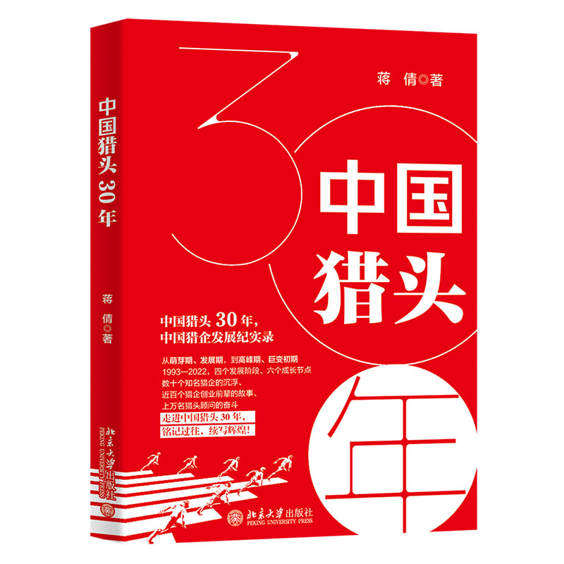 正版书籍 中国猎头30年 蒋倩珍妮姐说百万猎头从入门到精通公司创业管理培训服务招聘简历挂靠之道猎头史民营职场猎企精英发展历程