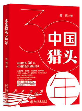 正版书籍 中国猎头30年 蒋倩珍妮姐说百万猎头从入门到精通公司创业管理培训服务招聘简历挂靠之道猎头史民营职场猎企精英发展历程