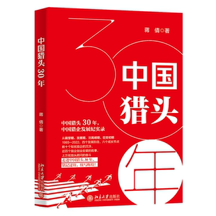 正版书籍 中国猎头30年 蒋倩珍妮姐说百万猎头从入门到精通公司创业管理培训服务招聘简历挂靠之道猎头史民营职场猎企精英发展历程