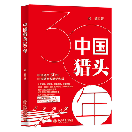 正版书籍 中国猎头30年 蒋倩珍妮姐说百万猎头从入门到精通公司创业管理培训服务招聘简历挂靠之道猎头史民营职场猎企精英发展历程