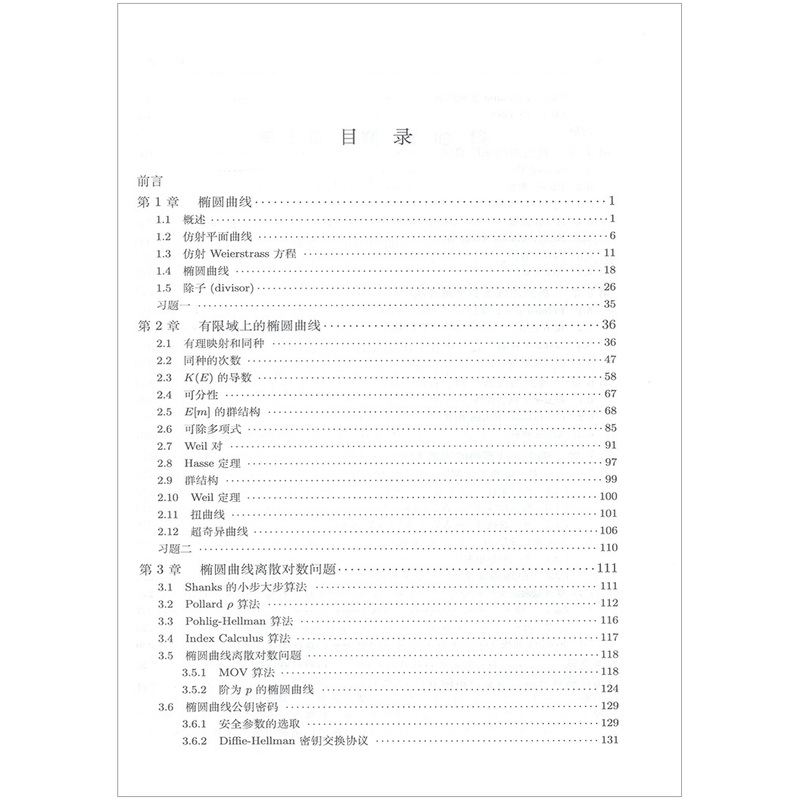 正版书籍椭圆曲线公钥密码导引祝跃飞, 张亚明科技 电子与通信 通信科学出版社