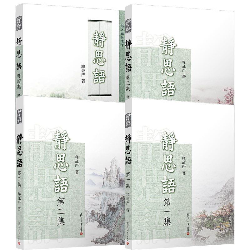 【全4册】静思语 二三四合集 典藏版 证严上人著 包含人性之间的大爱和大美 静思勤行道 慈济人间路 复旦大学出版社