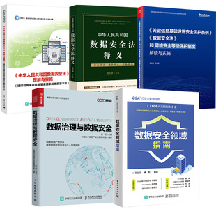 等 保护制度解读与实施信息数据安全 中华人民共和国数据安全法释义 数据治理与数据安全 理解与实施 数据安全领域指南 全5册