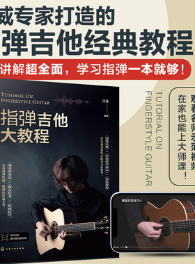 指弹吉他大教程 任强编著化学工业出版社9787122422583正版书籍