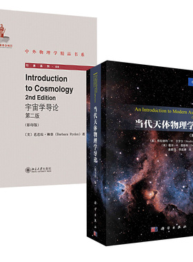 2册宇宙学导论 第二版(影印版) Introduction to Cosmology 中外物理学精品书系+当代天体物理学导论原书第二版姜碧沩译狭义相对论