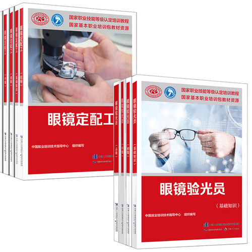 【多版本可选】眼镜验光员技师 高级技师 职业资格培训教程 眼镜验光员高级职业技能鉴定考核指导 资格考核眼镜验光员初级中级技师