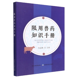 兽药 张金艳 兽医 兽药安全使用指南 兽医安全用药指导书籍 2023新书 兽药品种种类名称作用大全书籍 限用兽药知识手册