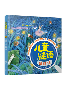 武冀ping 38.00 正版 儿童谜语猜猜猜 图化学工业出版 社9787122398161 赵敏 书籍 文
