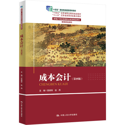 成本会计（第四版）新编21世纪高等职业教育精品教材智慧财经系列十二五江苏省高等学校重点教材中国人民大学出版社正版书籍