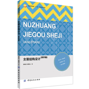 教材 社 结构设计 中国纺织出版 轻纺食品书籍 高职高专教材 郭思达著 李莉莎 案例篇 女装 正版