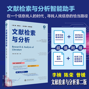 文献检索与分析(第二版·新形态) 李楠 陈荣 曾媛上海交通大学出版社9787313327598正版书籍